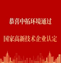 恭喜中拓環(huán)境通過(guò)“國(guó)家高新技術(shù)企業(yè)認(rèn)定”