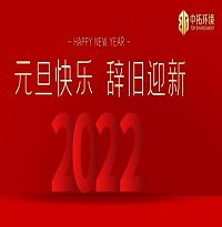 中拓環(huán)境祝大家元旦快樂！