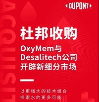 杜邦收購OxyMem與Desalitech公司，開辟新細分市場